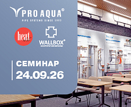 Семинар о продукции PRO AQUA и WALLBOX 24 сентября для систем водоснабжения PRO AQUA